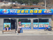 삼척새천년점